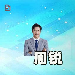 周锐